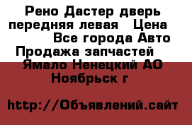 Рено Дастер дверь передняя левая › Цена ­ 20 000 - Все города Авто » Продажа запчастей   . Ямало-Ненецкий АО,Ноябрьск г.